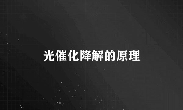 光催化降解的原理