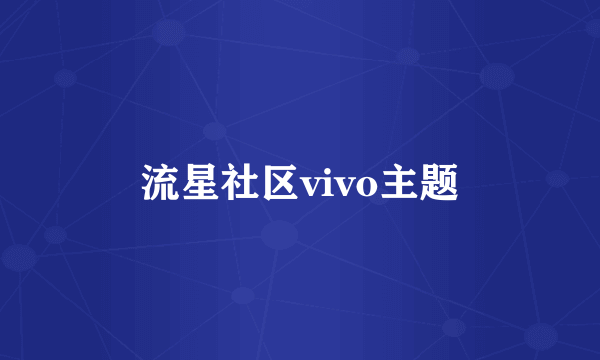 流星社区vivo主题