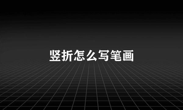 竖折怎么写笔画