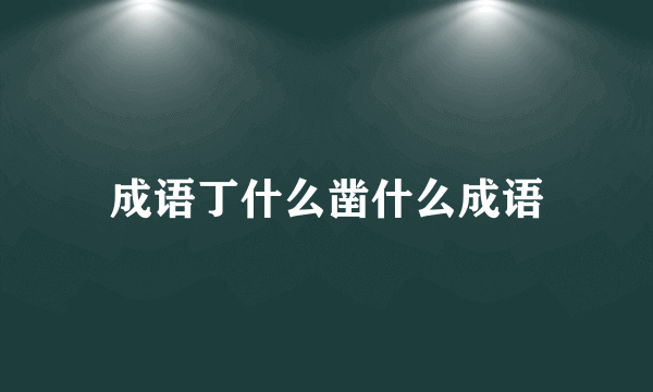 成语丁什么凿什么成语