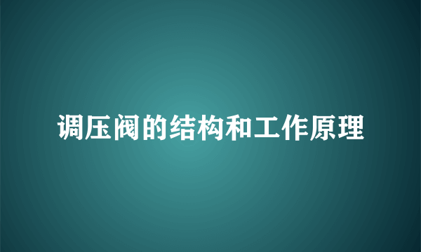 调压阀的结构和工作原理