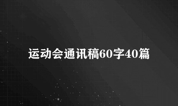 运动会通讯稿60字40篇