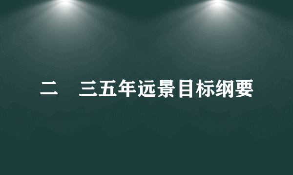 二〇三五年远景目标纲要