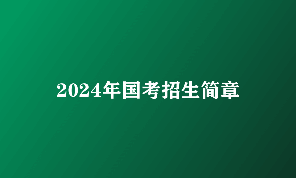 2024年国考招生简章