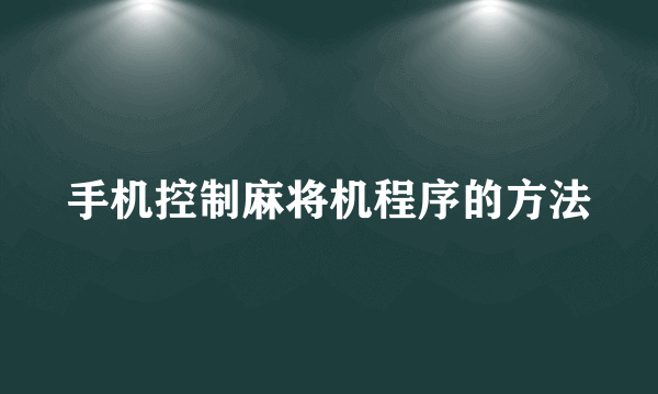 手机控制麻将机程序的方法