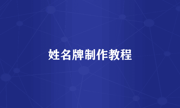 姓名牌制作教程