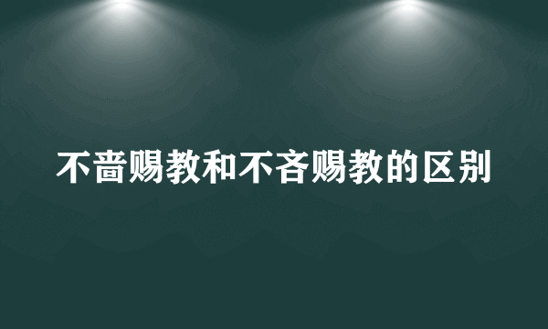 不啬赐教和不吝赐教的区别