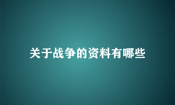 关于战争的资料有哪些
