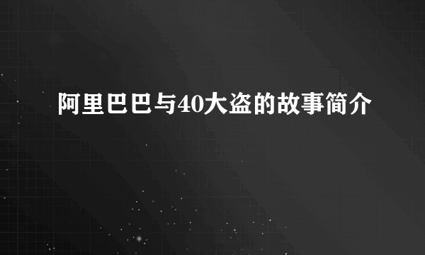 阿里巴巴与40大盗的故事简介