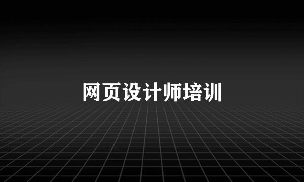 网页设计师培训