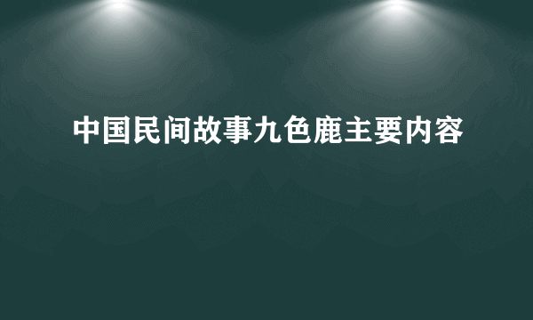 中国民间故事九色鹿主要内容