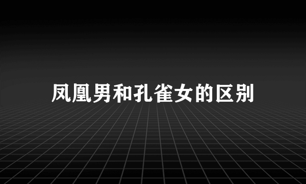 凤凰男和孔雀女的区别