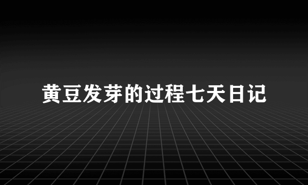 黄豆发芽的过程七天日记