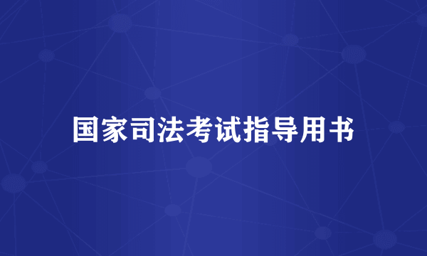 国家司法考试指导用书