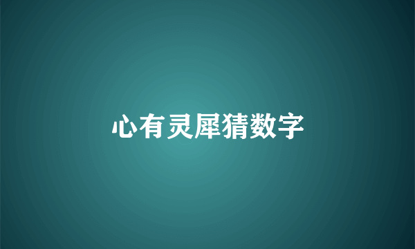 心有灵犀猜数字