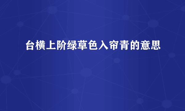 台横上阶绿草色入帘青的意思