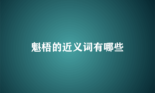魁梧的近义词有哪些