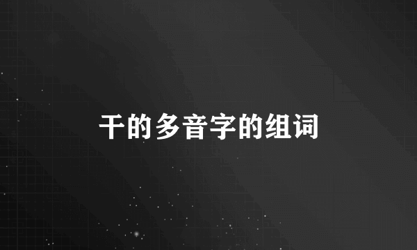 干的多音字的组词
