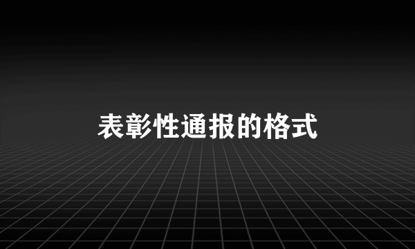 表彰性通报的格式