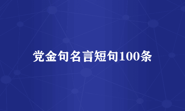 党金句名言短句100条