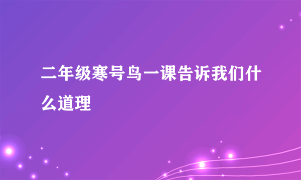 二年级寒号鸟一课告诉我们什么道理