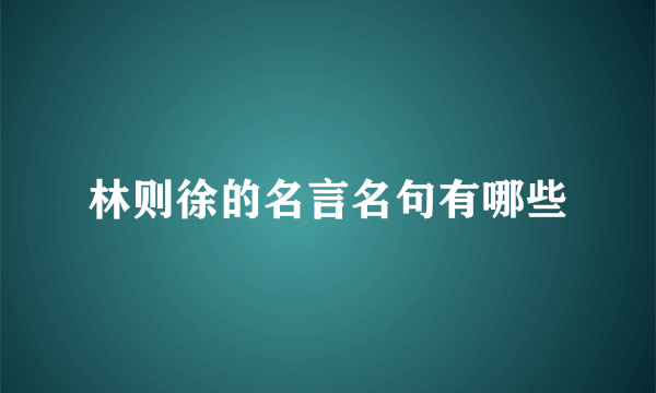 林则徐的名言名句有哪些