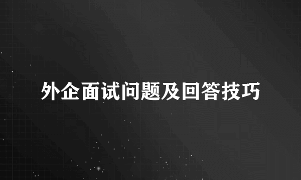 外企面试问题及回答技巧
