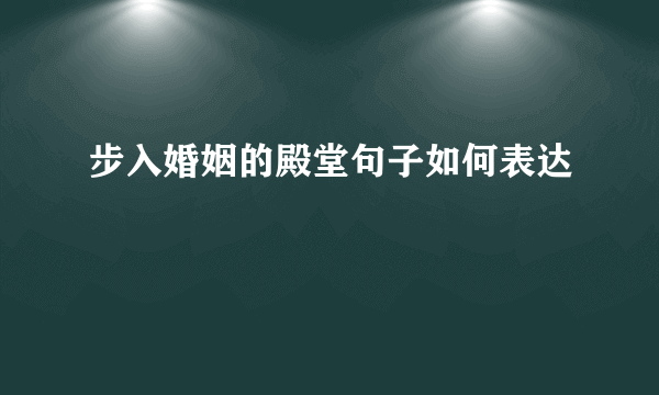 步入婚姻的殿堂句子如何表达