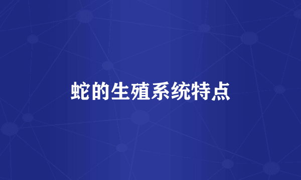 蛇的生殖系统特点