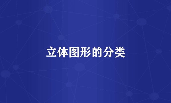 立体图形的分类