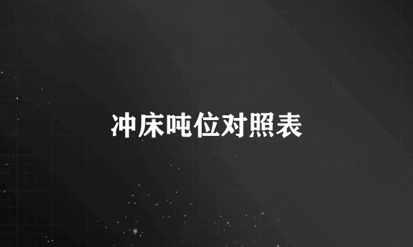冲床吨位对照表