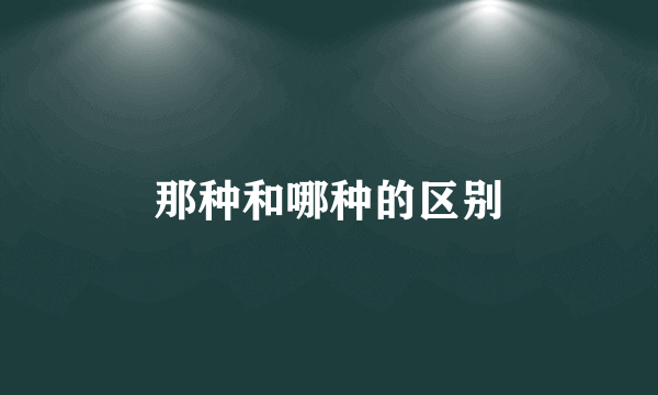 那种和哪种的区别