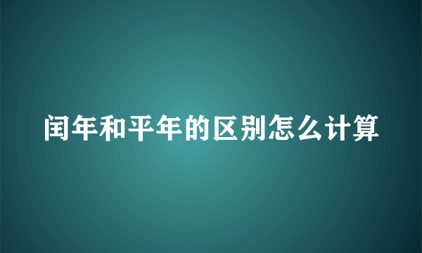 闰年和平年的区别怎么计算