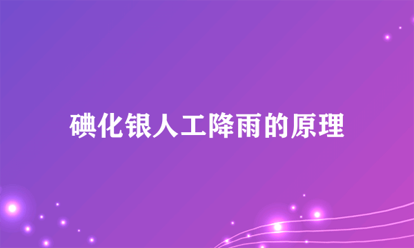 碘化银人工降雨的原理