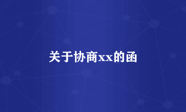关于协商xx的函