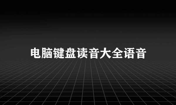 电脑键盘读音大全语音