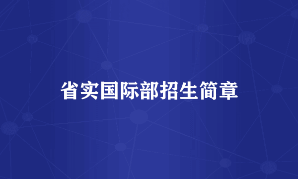 省实国际部招生简章