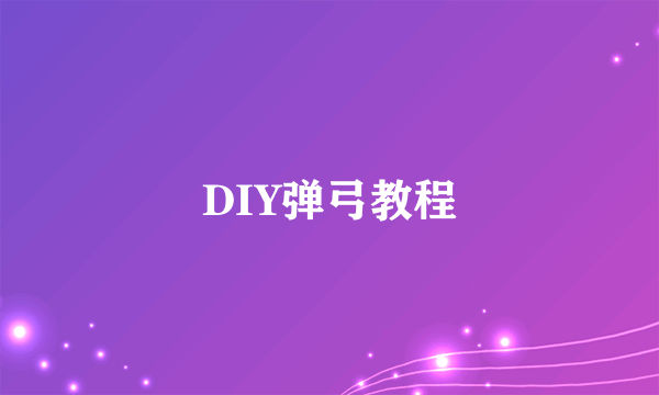DIY弹弓教程
