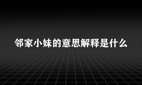 邻家小妹的意思解释是什么