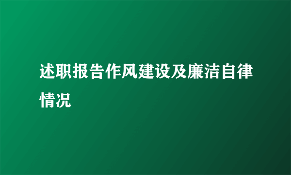述职报告作风建设及廉洁自律情况