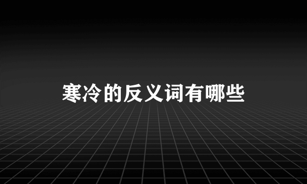 寒冷的反义词有哪些