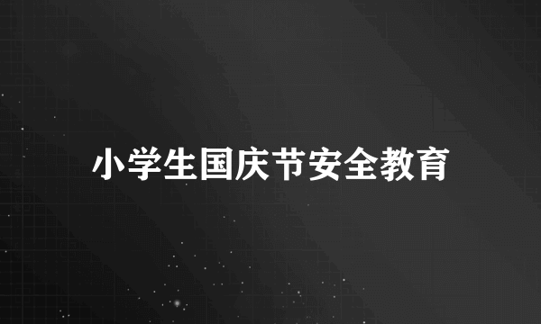 小学生国庆节安全教育