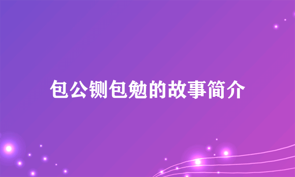 包公铡包勉的故事简介