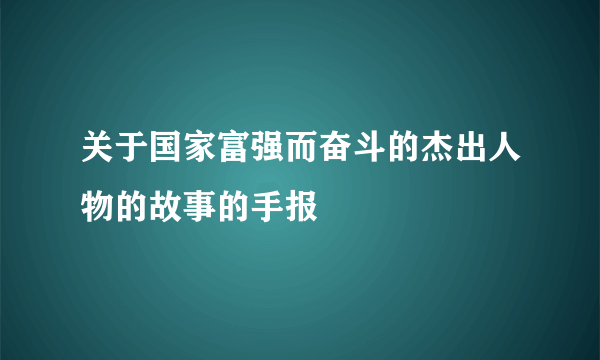 关于国家富强而奋斗的杰出人物的故事的手报
