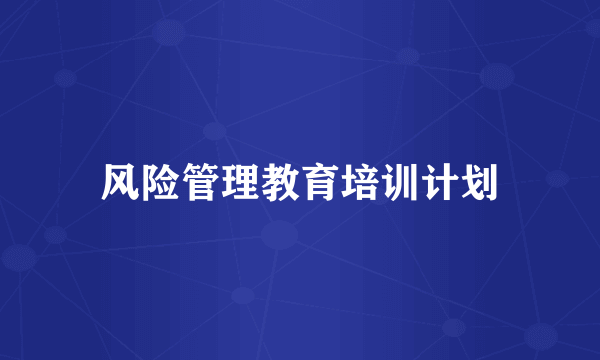 风险管理教育培训计划