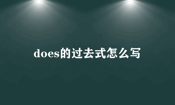 does的过去式怎么写