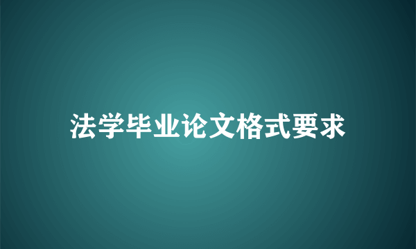 法学毕业论文格式要求