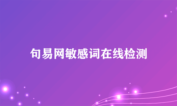句易网敏感词在线检测