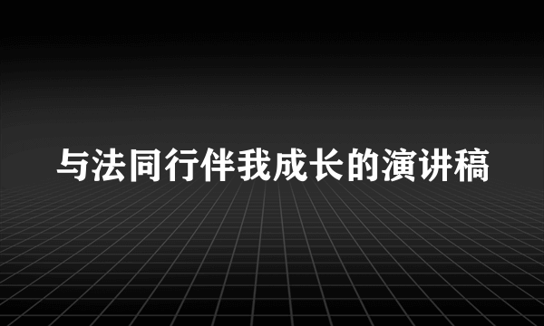 与法同行伴我成长的演讲稿