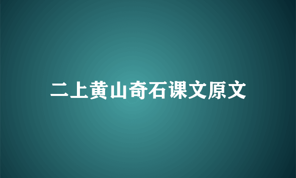 二上黄山奇石课文原文